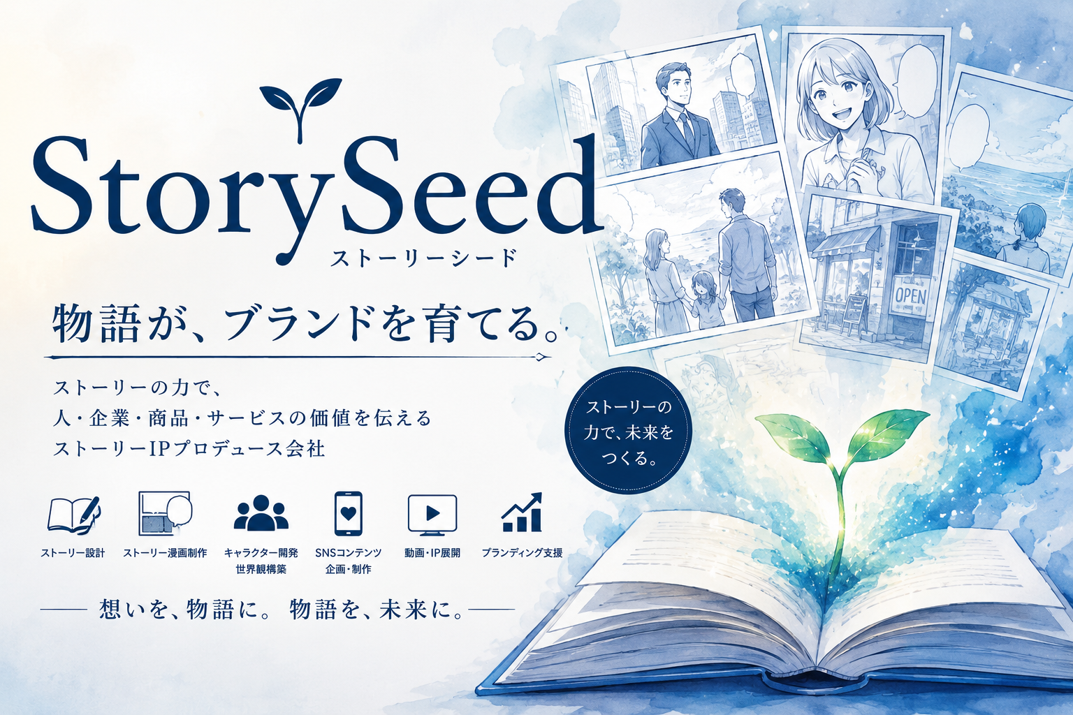 StorySeed。物語がブランドを育てる。漫画のコマと、開いた本から芽吹く若葉を描いた水彩画